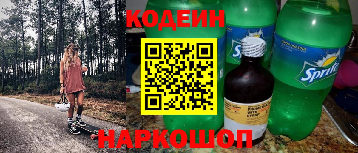 Кодеиновый сироп Lean Purple Drank  Вход с VPN  Кодеин Purple Drank  Балашиха 